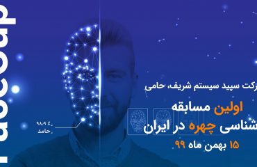 حمایت سپید سیستم شریف از اولین مسابقه بازشناسی چهره FaceCup