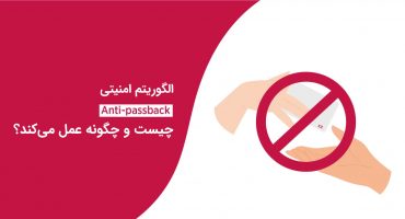 الگوریتم امنیتی Anti Pass-back